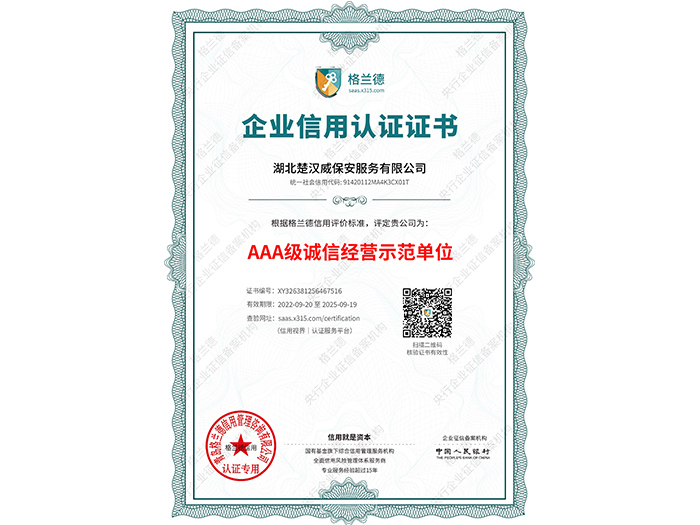 AAA級誠信經營示范