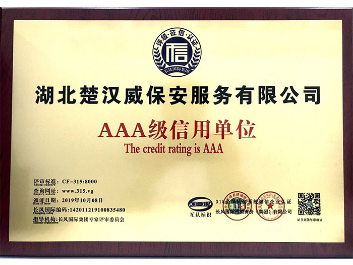 AAA級(jí)信用單位